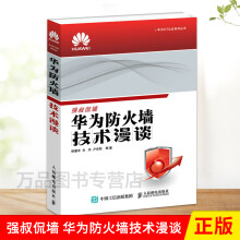 《强叔侃墙华为防火墙技术漫谈华为ICT认证考试网络技术学院教程防火墙核心功能的原理及应用场景》[80M]百度网盘|pdf下载|亲测有效