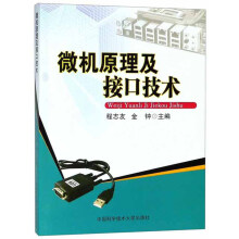 《新书云仓微机原理及接口技术中国科学技术》[40M]百度网盘|pdf下载|亲测有效