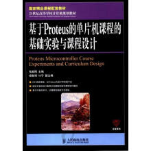 《基于Proteus单片机课程的基础实验与课程设计计算机与互联网分类单片机与嵌入式》[98M]百度网盘|pdf下载|亲测有效
