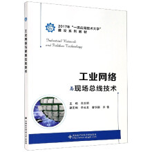 《工业网络与现场总线技术》[54M]百度网盘|pdf下载|亲测有效