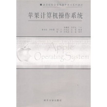 《苹果计算机操作系统》[86M]百度网盘|pdf下载|亲测有效