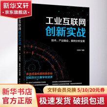 《工业互联网创新实战技术、产业融合、案例分析全案》[98M]百度网盘|pdf下载|亲测有效