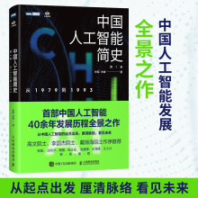 《中国人工智能简史从到林军等著计算机与互联网》[44M]百度网盘|pdf下载|亲测有效