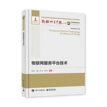 《国之重器出版工程物联网服务平台技术》[79M]百度网盘|pdf下载|亲测有效