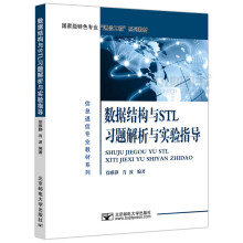 《邮电数据结构与STL习题解析与实验指导徐雅静肖波信息通信专业教材系列》[52M]百度网盘|pdf下载|亲测有效