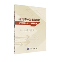 《考虑客户需求偏好的产品概念设计关键技术》[79M]百度网盘|pdf下载|亲测有效