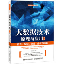 《:大数据技术原理与应用林子雨》[44M]百度网盘|pdf下载|亲测有效