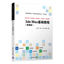 《3dsMax基础教程张俭丰三维动画软件高等学校教材》[59M]百度网盘|pdf下载|亲测有效