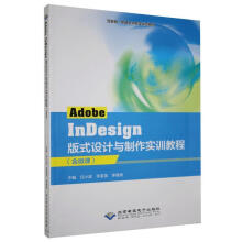 《AdobeInDesign版式设计与制作实训教程》[61M]百度网盘|pdf下载|亲测有效