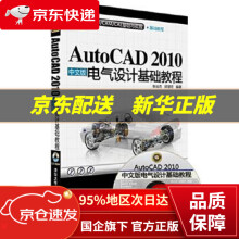 《AutoCAD中文版电气设计基础教程张云杰邱慧芳》[81M]百度网盘|pdf下载|亲测有效