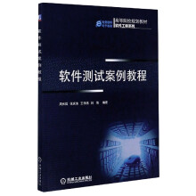 《软件测试案例教程》[50M]百度网盘|pdf下载|亲测有效