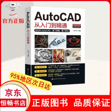 《cad从入门到精通教材自学版实战案例图文版机械设计制图绘图室内设计籍》[62M]百度网盘|pdf下载|亲测有效