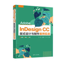 《AdobeInDesignCC版式设计与制作案例实战》[83M]百度网盘|pdf下载|亲测有效