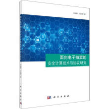 《面向电子拍卖的安全计算技术与协议研究》[85M]百度网盘|pdf下载|亲测有效