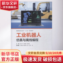 《工业机器人仿真与离线编程》[54M]百度网盘|pdf下载|亲测有效