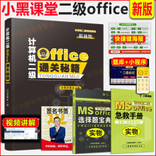 《小黑课堂二级msoffice年全国等级二级office题库小黑老师二级office通关秘籍考前急救包msoffice》[42M]百度网盘|pdf下载|亲测有效