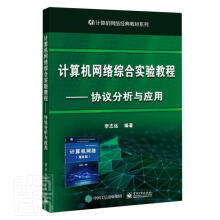 《计算机网络综合实验教程:协议分析与应用李志远计算机与互联网》[59M]百度网盘|pdf下载|亲测有效