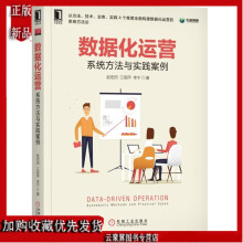 《数据化运营方法与实践案例常见数据运营方式数据监控指标体系搭建数据分析数据挖掘ABTest埋点》[69M]百度网盘|pdf下载|亲测有效