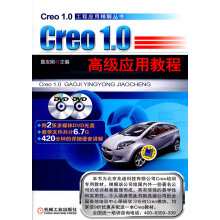 《Creo1.0应用教程-含2DVD计算机与互联网书籍分类辅助设计与工程计算》[65M]百度网盘|pdf下载|亲测有效