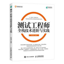 《测试工程师全栈技术进阶与实践茹炳晟软件测试讲软件测试艺术架构师测试工程师全栈测试自动化测试》[43M]百度网盘|pdf下载|亲测有效