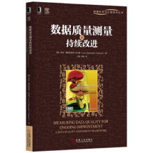《数据质量测量的持续改进》[57M]百度网盘|pdf下载|亲测有效