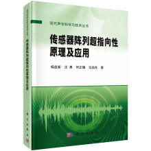 《传感器阵列超指向性原理及应用》[80M]百度网盘|pdf下载|亲测有效