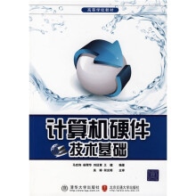 《高等学校教材：计算机硬件技术基础》[83M]百度网盘|pdf下载|亲测有效