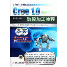 《Creo.1.0数控加工教程-含2DVD》[71M]百度网盘|pdf下载|亲测有效