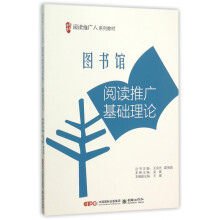 《馆阅读推广基础理论》[91M]百度网盘|pdf下载|亲测有效