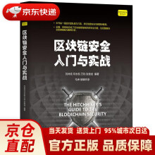 《区块链安全入门与实战机械工业》[96M]百度网盘|pdf下载|亲测有效