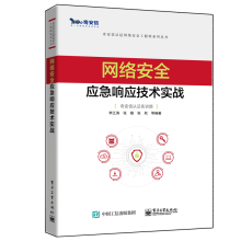 《网络安全应急响应技术实战书籍》[66M]百度网盘|pdf下载|亲测有效