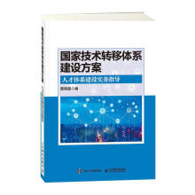 《国家技术转移体系建设方案人才体系建设实务指导计算机与互联网》[63M]百度网盘|pdf下载|亲测有效
