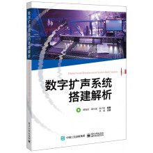 《数字扩声系统搭建解析》[85M]百度网盘|pdf下载|亲测有效