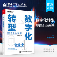 《官方数字化转型塑造企业未来介绍数字化转型的概念内涵和基础技术知识数字化转型的战略设计蓝图构建新型能力建设》[61M]百度网盘|pdf下载|亲测有效