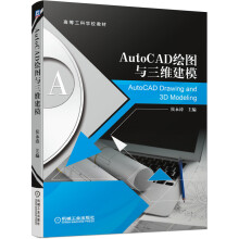 《AutoCAD绘图与三维建模》[53M]百度网盘|pdf下载|亲测有效