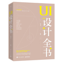 《UI设计全书》[66M]百度网盘|pdf下载|亲测有效