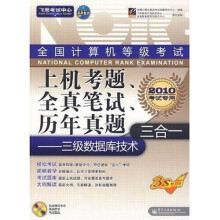 《飞思考试中心·全国计算机等级考试上机考题、全真笔试、历年真题三合一：三级数据库技术》[66M]百度网盘|pdf下载|亲测有效