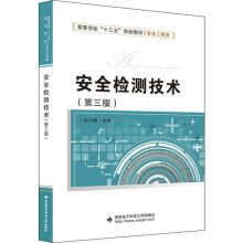 《安全检测技术张乃禄编书籍》[66M]百度网盘|pdf下载|亲测有效