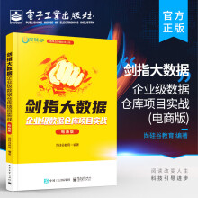 《剑指大数据企业级数据仓库项目实战电商版数据仓库的搭建过程》[59M]百度网盘|pdf下载|亲测有效
