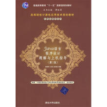 《Java语言程序设计题解与上机指导》[64M]百度网盘|pdf下载|亲测有效