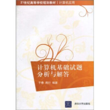 《世纪高等学校规划教材·计算机应用：计算机基础试题分析与解于春、周行》[74M]百度网盘|pdf下载|亲测有效