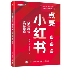 《点亮小红书：获客增长实战指南》[52M]百度网盘|pdf下载|亲测有效