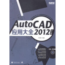 《AutoCAD中文版应用大全开思网中国青年计算机与互联网书籍》[59M]百度网盘|pdf下载|亲测有效