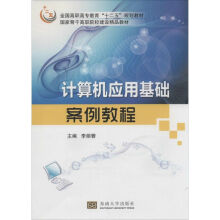 《计算机应用基础案例教程作李丽蓉主编书籍》[88M]百度网盘|pdf下载|亲测有效