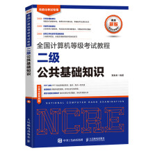 《全国计算机等级考试教程二级公共基础知识计算机等考教材计算机二级公共基础知识教材考试上机题库真题模拟题》[72M]百度网盘|pdf下载|亲测有效