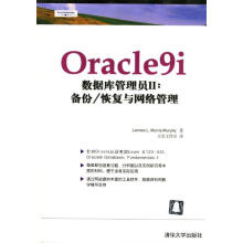 《Oracle9i数据库管理员2--备份恢复与网络管理》[96M]百度网盘|pdf下载|亲测有效