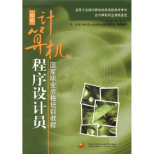 《国家职业资格培训教程：中级计算机程序设计员》[95M]百度网盘|pdf下载|亲测有效