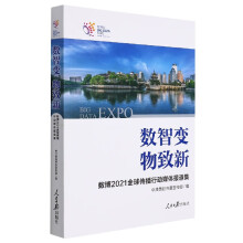 《数智变物致新：数博全球传播行动媒体报道集》[52M]百度网盘|pdf下载|亲测有效