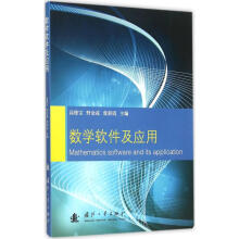 《数学软件及应用》[52M]百度网盘|pdf下载|亲测有效