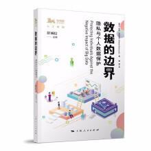 《数据的边界：隐私与个人数据保护玛农·奥斯特芬著，彭诚信编，曹博译上海人民》[89M]百度网盘|pdf下载|亲测有效